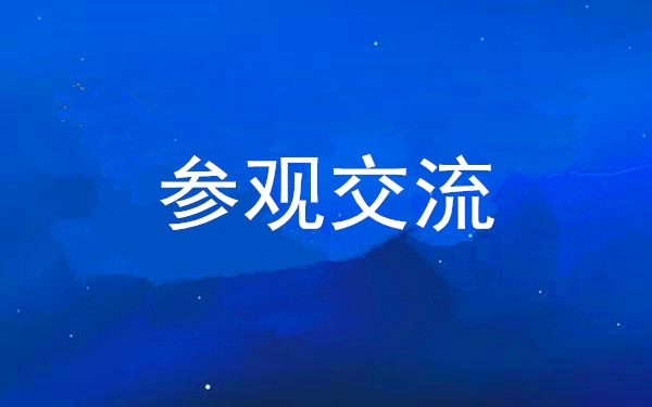 西安工投集團(tuán)黨委組織領(lǐng)導(dǎo)干部赴中亞峰會(huì)會(huì)址、愛(ài)菊集團(tuán)參觀交流