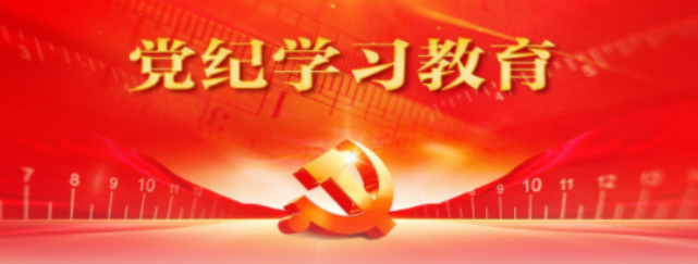 【黨紀(jì)學(xué)習(xí)教育】推動黨紀(jì)學(xué)習(xí)教育走深走實