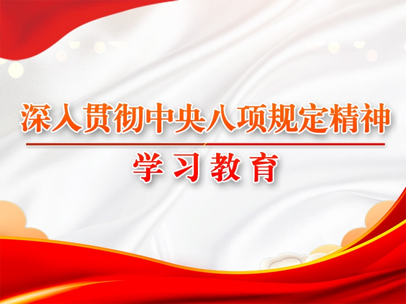黨的十八大以來深入貫徹中央八項規(guī)定精神的成效和經(jīng)驗