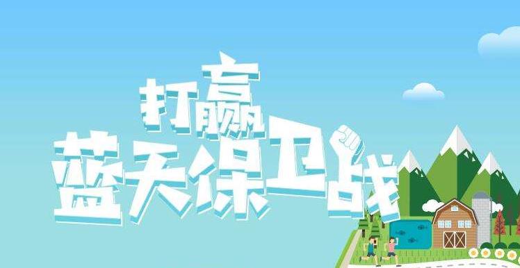 【環(huán)境保護】中國主辦2019年6.5世界環(huán)境日,聚焦“空氣污染”