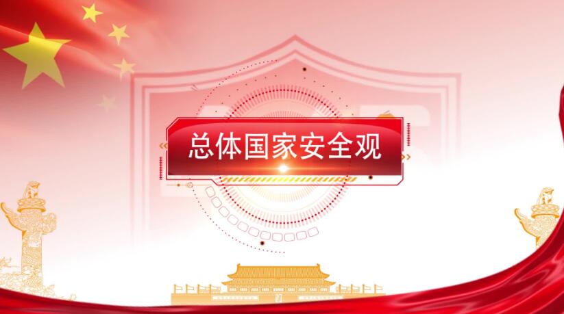 全民國家安全教育日，這些知識(shí)要知道！