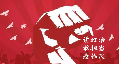 【簡報(bào)】“講政治、敢擔(dān)當(dāng)、改作風(fēng)”專題教育簡報(bào) （第五期）