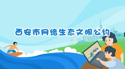 正式發(fā)布！《西安市網(wǎng)絡生態(tài)文明公約》來了！